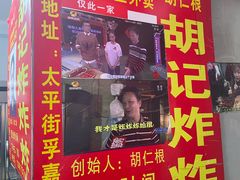 门面-胡仁根胡记炸炸炸