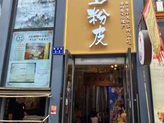 -安上粉皮.非遗手工小吃(骑龙巷店)