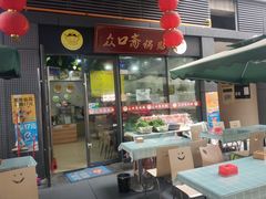 门面-众口斋锅贴(银泰城店)