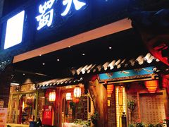 门面-蜀大侠火锅(寰球文化地标·总府店)