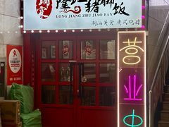 门面-瑞霖·隆江猪脚饭