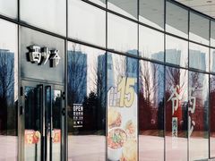 门面-西少爷(望京SOHO店)