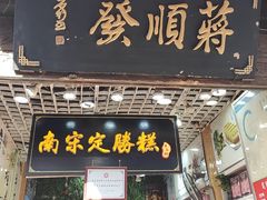 -定胜糕小店-蒋顺发
