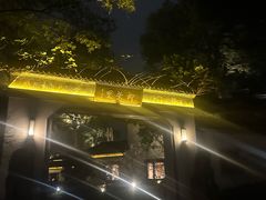 -杭州西湖柳莺里酒店·闻莺厅