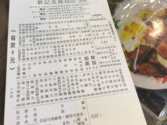 -新记美食(关闸店)