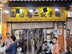 -回坊马二饺子馆