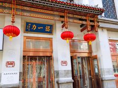 门面-百年认一力 太原老字号 (桥头街店)