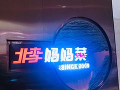 -北李妈妈菜·虾爬子大锅贴(贵和店)