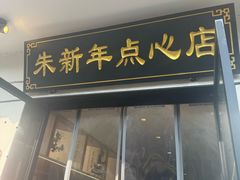 -朱新年·苏式汤团·面点(北寺塔店)