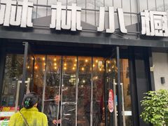 -林林小厨(泛月路店)