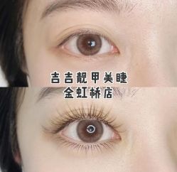 -吉吉靓甲美睫