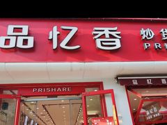 -品忆香炒货工坊(西稍门店)