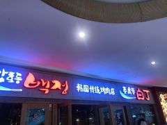 门面-姜虎东白丁烤肉(虹桥天地店)