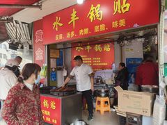 -水丰锅贴(延吉东路店)