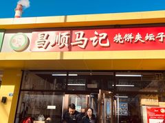 -昌顺马记小吃店(昌盛园店)