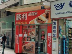 门面-胜利茶餐室