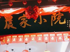 -农家小院(朱雀桥店)