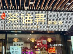 -茶话弄(中贸广场店)