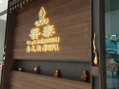 -菩泰·泰式草本按摩SPA(武汉新天地南馆店)