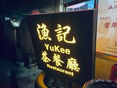 门面-渔记茶餐厅(渔村店)