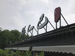 -孔乙己(后海店)