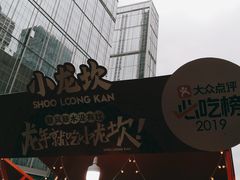 -小龙坎火锅(全球总店)