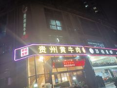 门面-独一道·邵伯龙虾土菜馆·烧烤(雨花西路店)