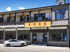 -广发餐厅(涞源店)