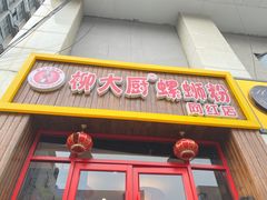 -柳大厨螺蛳粉(人民路总店)