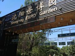 6号门-沈阳植物园