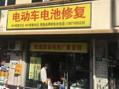 门面-电动车电池修复(仙霞大郡店)