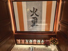 -火璽·園