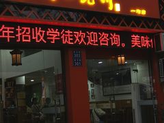 -缙云烧饼(一均店)