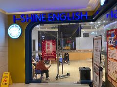 -I-Shine英语国际教育(御桥张江中心)