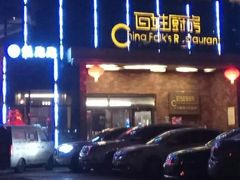 -百姓厨房(凤翔泥塑坊店)