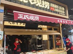 -王氏现捞(宽窄巷子2.0直营店)