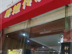 门面-肆姐面粉馆(坡子街店)
