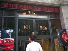 门面-姜君·千岛湖鱼头馆(浦东大道店)