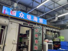 -众味海鲜大排档·活海鲜·潮汕味(南澳店)