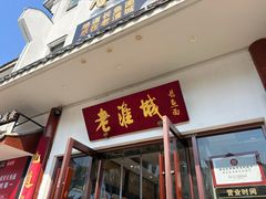 -老淮城·长鱼面(河下古镇店)