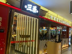 -三禾寿司(君尚店)