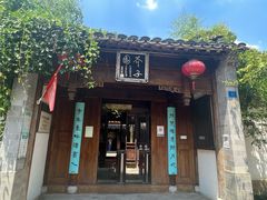 -芥子园