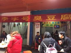 -李字号臭豆腐(总店)