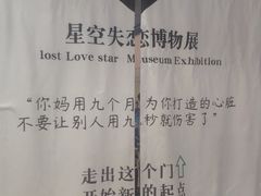 -星空失恋博物馆(北京路旗舰店)