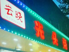 -云晓光头烧烤吧(德平路店)