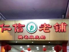 门面-仁信双皮奶(东川路店)