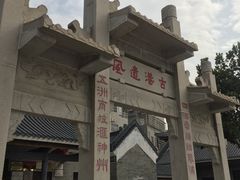 -黄埔古港