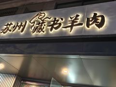 -苏州藏书羊肉(田东路店)