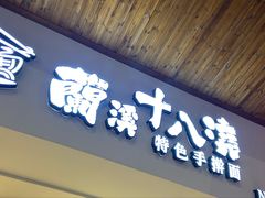 -兰溪十八浇(天一店)