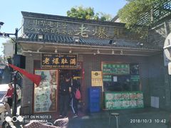 门面-老爆肚满五香烧牛羊肉